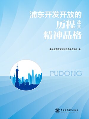 cover image of 浦东开发开放的历程及其精神品格